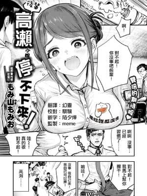 [もみ山もみお] 后辈 高瀬は止まらない！ (COMIC 失楽天 2026年3月号) [摆烂吃瓜汉化] [DL版]