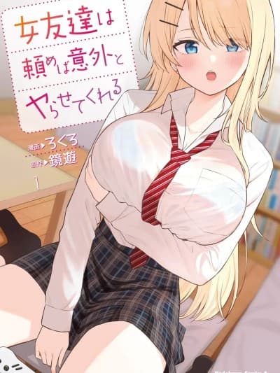 [ろくろ×镜游] 女友达は頼めば意外とヤらせてくれる 第01巻