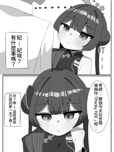 [蓝人个人机翻] [ぱらぱら] キサキとポッキーの日 (ブルーアーカイブ)[中国翻訳]