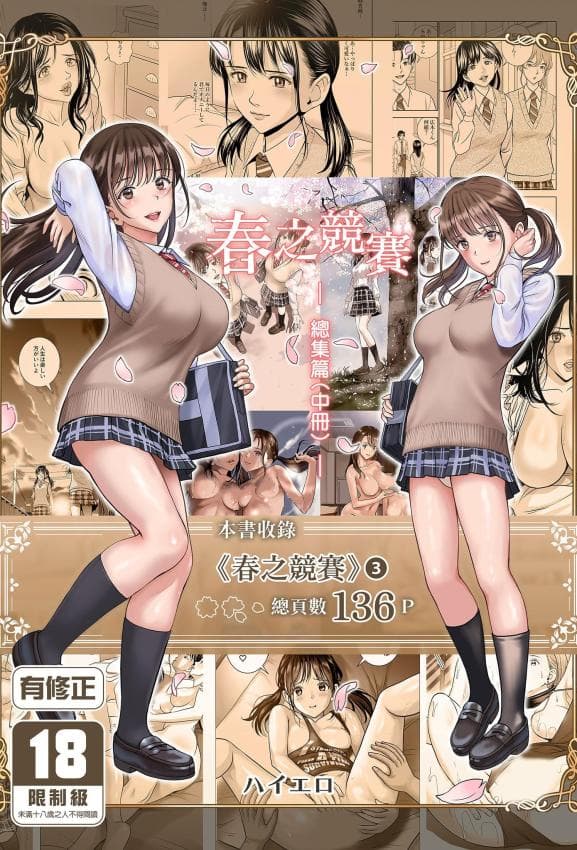[ハイエロ] 春くらべ 総集编 中编