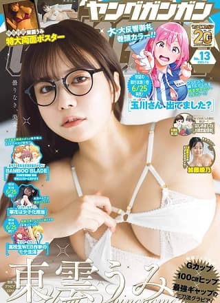 Umi Shinonome 东云うみ, Young Gangan 2025 No.13 (ヤングガンガン 2025年13号)
