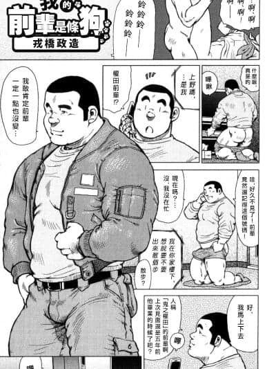 我的前辈是条狗 [えびすや (戎桥政造)] オレの先辈は犬 (ウラゲキ里激男 Vol.3)