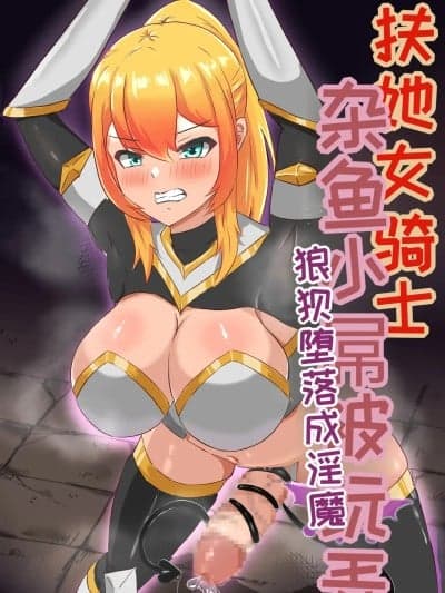 [はーど☆まにあっくす] ふたなり女骑士、雑鱼チ○ポ嬲られ连続射精で无様に淫魔堕ちする[中国翻译]