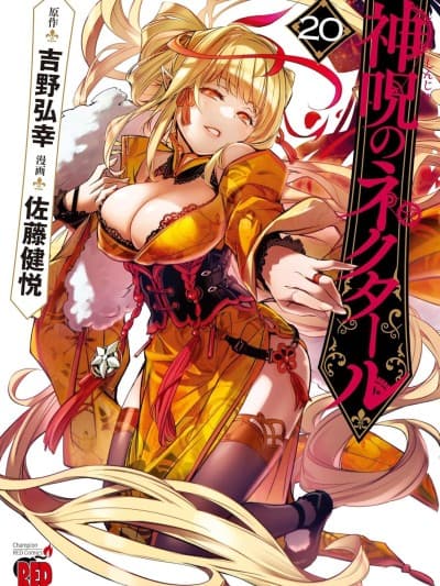 神咒的涅库塔露/神咒之蜜乳 [佐藤健悦/吉野弘幸] 神呪のネクタール