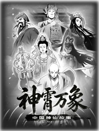 神霄万象：中国神仙故事