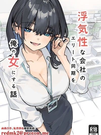 [おらやかん] 浮気性な会社のエリート同期を俺の女にする话 [中国翻訳]