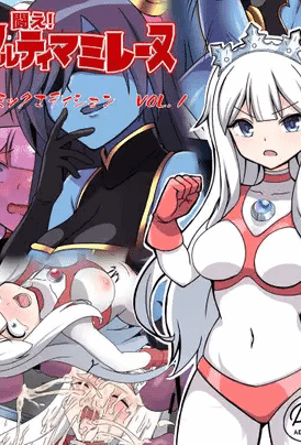 [G’sfactory] 闘え!アルティマミレーヌ コミックエディションVOL.1｜战斗吧！ULTIMA米蕾努 漫画版VOL.1