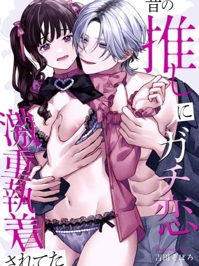 昔日本命大动真情 病态纠缠向我袭来 [橄榄汉化组] [吉田そぼろ] 昔の推しにガチ恋激重执着されてた [中国翻訳]