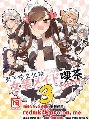 [あおみどりーむめーかー (いにつき林檎)] 男子校文化祭女装メイド喫茶アソート3 [中国翻訳] [DL版]