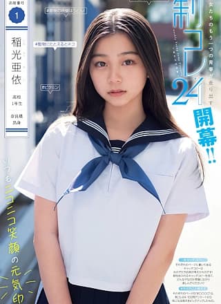 制コレ24, Young Jump 2024 No.18 (ヤングジャンプ 2024年18号)