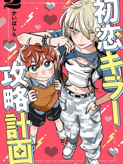 初恋杀手攻略计划 [萌木汉化组] [かいばしら] 初恋キラー攻略计画
