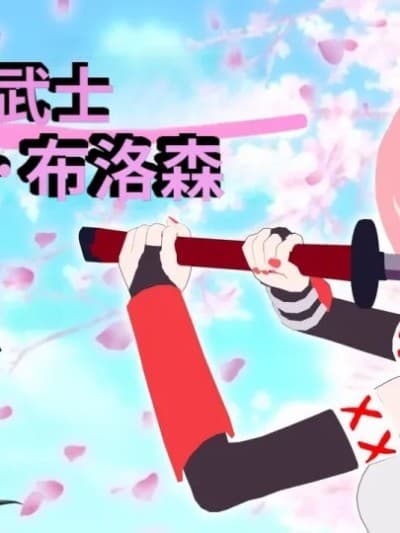 [DarkFlame]_DarkFlame_Anthology_-_Nº8_-_Cherrie_Blossom_VS_Sheen-ai翻译