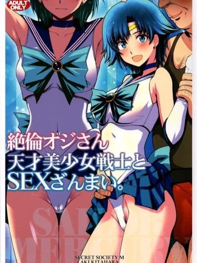 (C104) [秘密结社M (北原亜希)] 絶伦オジさん天才美少女戦士とSEXざんまい。 (美少女戦士セーラームーン) [中国翻訳]