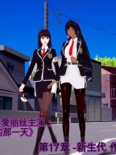 阿斯特丽德、安珀和爱丽丝出演：《那一次我变成了魅魔》第十七章