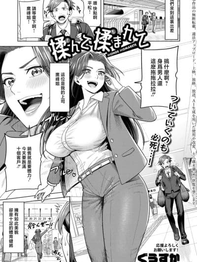 [ぐうすか] 揉んで揉まれて (COMIC 真激 2026年6月号) [中国翻訳] [DL版]