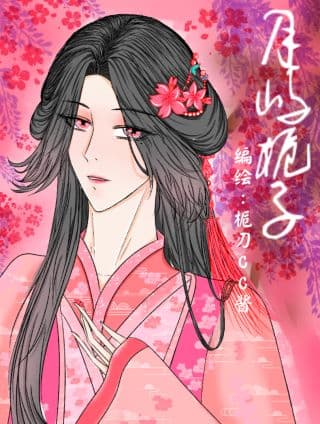 月屿栀子