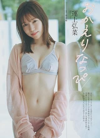 Hirona Unjo 运上弘菜, Weekly Playboy 2024 No.39 (周刊プレイボーイ 2024年39号)
