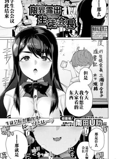 [江之下流个人机翻润色] 学生会长的极限露出 [南田U助] 限界露出生徒会长[南田U助] 限界露出生徒会长