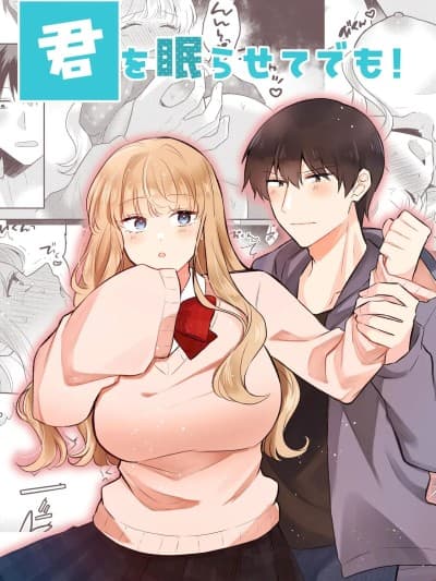 [山岚个人汉化]  [合体星人 (星人)] 君を眠らせてでも！