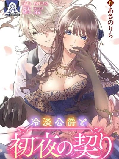 和冷淡的公爵签订的初夜契约 [莉赛特汉化组] [あさのりら] 冷淡公爵と初夜の契り [中国翻訳]