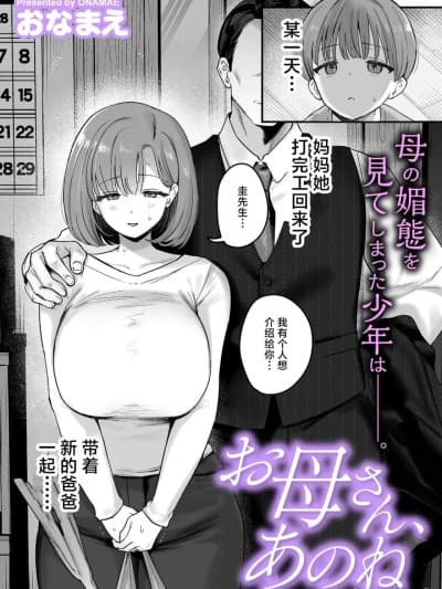 [おなまえ] お母さん、あのね (COMIC クリベロン DUMA 2026年6月号 Vol.85) [中国翻訳]