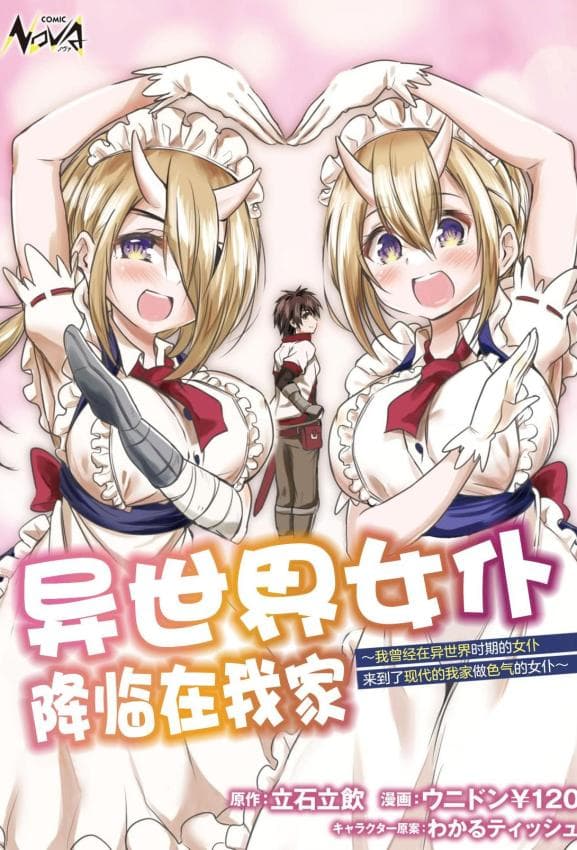 [ウニドン￥120] 异世界メイドがやってきた～异邦人だった顷のメイドが现代の我が家でエッチなメイドさんに～