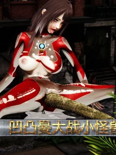 奥特曼大战小怪兽