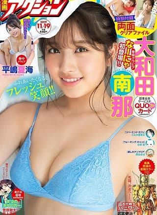 Nana Owada 大和田南那, Manga Action 2019.11.19 (漫画アクション 2019年11月19日)