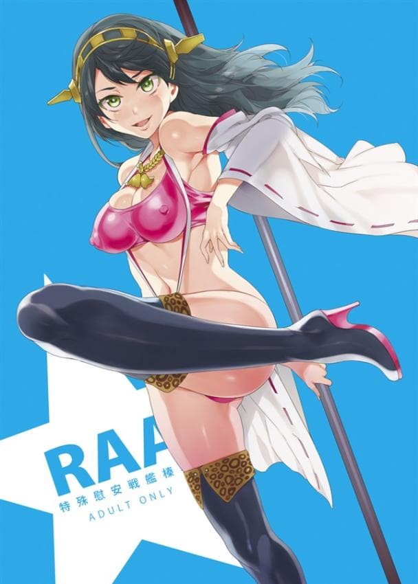 RAA-特殊慰安戦舰榛名- (舰队これくしょん -舰これ-)