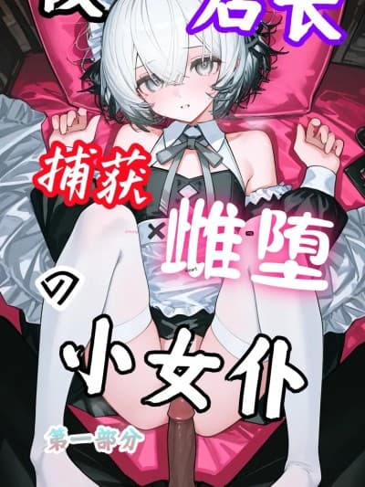 被店长捕获雌堕的小女仆 3 第一部分