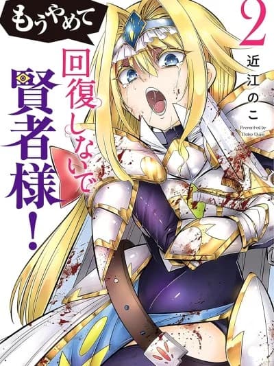 快停下！别治疗啦，贤者大人！ [近江のこ] もうやめて回復しないで贤者様！