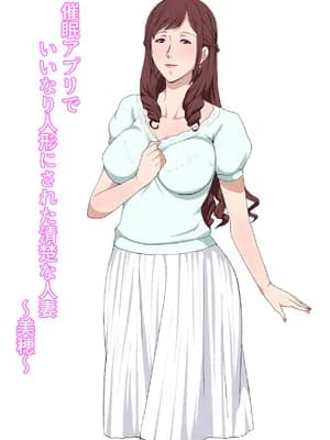 [Paiれっしゅ] 催●アプリでいいなり人形にされた清楚な人妻〜美穂〜