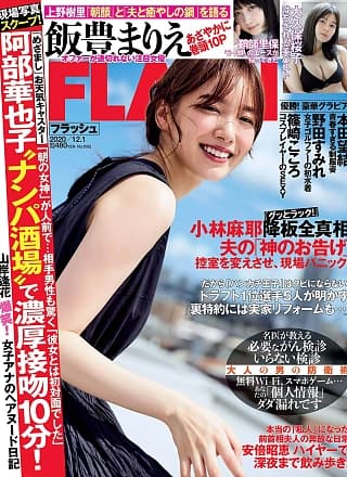 Marie Iitoyo 饭豊まりえ, FLASH 2020.12.01 (フラッシュ 2020年12月01日号)