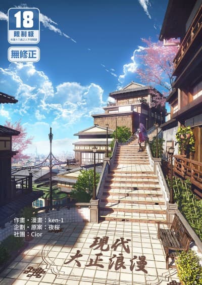 [Cior (ken-1)] 现代大正浪漫 [中国翻訳] [无修正] [DL版]