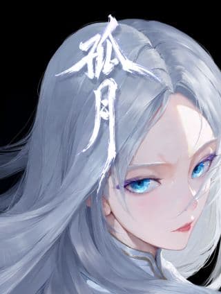 孤月