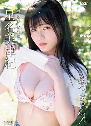 Mizuki Hoshina 星名美津纪, アイドルワン I-One サンプル版 みづきゅん！
