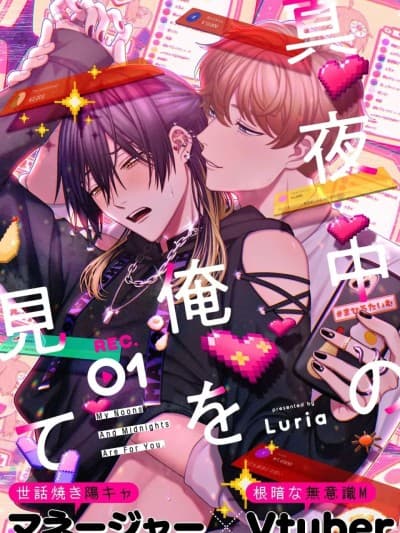 请注视深夜里的我 [Luria] 真夜中の俺を见て | 请注视深夜里的我 [Chinese]