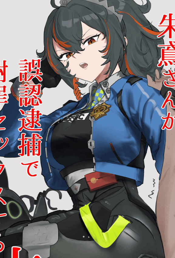 [わんわんを! (わおん)] 朱鸢さんが谢罪セックスする本 (ゼンレスゾーンゼロ) [中国翻訳]