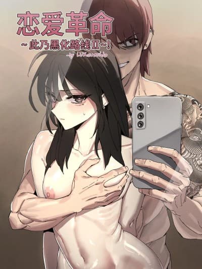 [NTR强暴同人H·拉特兰C汉化组]  [LUXsumildo] 恋爱革命~此乃黑化の路线！