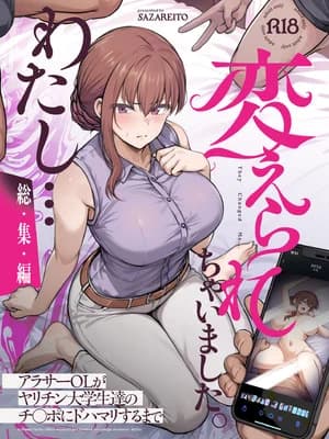 [さざれいと (大仲いと)] わたし...変えられちゃいました。 ―アラサーOLがヤリチン大学生达のチ○ポにドハマリするまで― 総集编 [空気系☆汉化] [DL版]