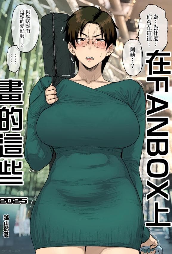 [はよしねま (越山弱衰)] FANBOXでこんなん描いてます。2025 [中国翻訳]
