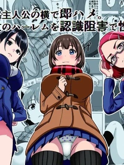 [けむしの晩餐会] 钝感主人公の横で即ハメ.亲友のハーレムを常识改変で性処理