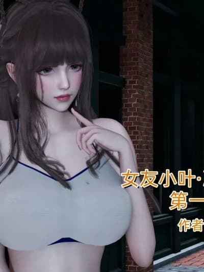 [不爱我就拉倒] [女友小叶] 第一章 (1-2)