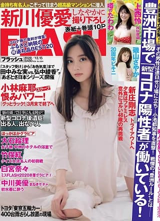 Yua Shinkawa 新川优爱, FLASH 2020.12.01 (フラッシュ 2020年12月15日号)
