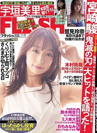 Misato Ugaki 宇垣美里, FLASH 2020.11.24 (フラッシュ 2020年11月24日号)