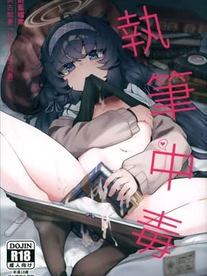 (蔚蓝档案ONLY4) [レイヤー工房 (ディレット)] 执笔中毒 (ブルーアーカイブ) [中国语] [无修正]