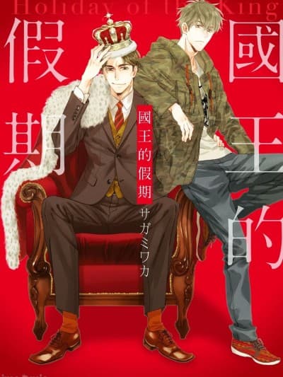 国王的假期 [サガミワカ] 王様の休日