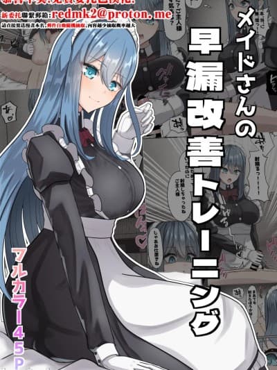 メイドさんの早漏改善トレーニング