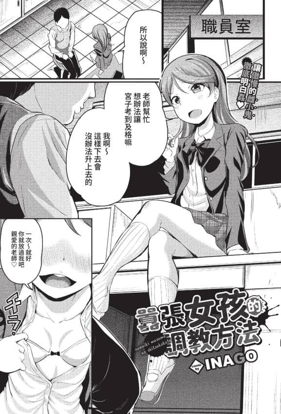 [INAGO] ナマイキ娘のしつけ方 (COMIC BAVEL 2022年7月号) [中国翻訳] [无修正] [DL版]