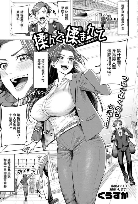 [ぐうすか] 揉んで揉まれて (COMIC 真激 2026年6月号) [中国翻訳] [DL版]